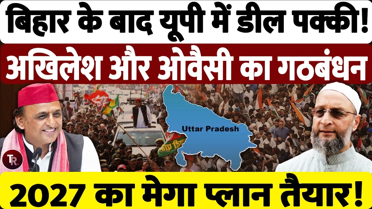 क्या यूपी विधानसभा चुनाव 2027 में अखिलेश यादव और असदुद्दीन ओवैसी का गठबंधन बनने वाला है? UP Election