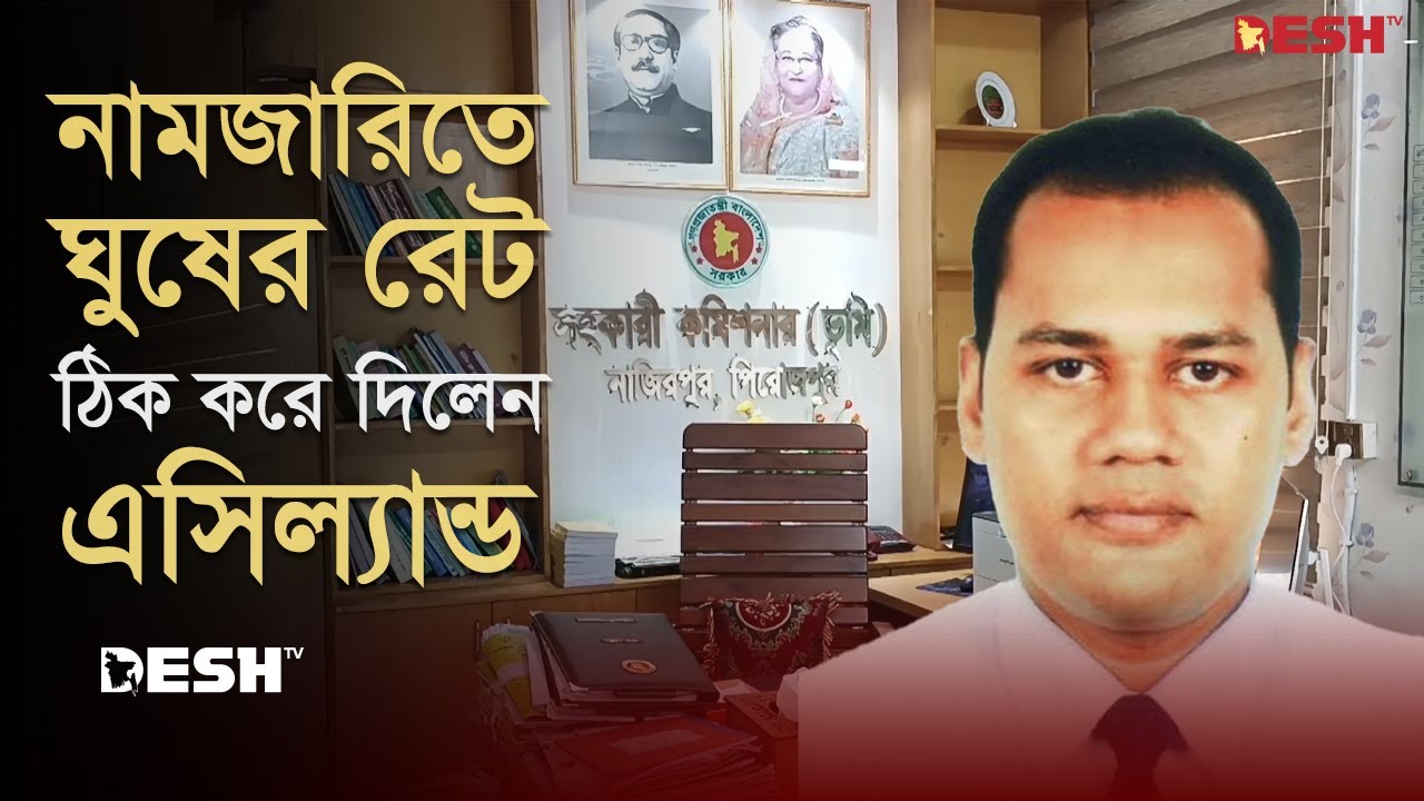 নামজারিতে ঘুষের রেট ঠিক করে দিলেন এসিল্যান্ড | Pirojpur AC Land | News | Desh TV
