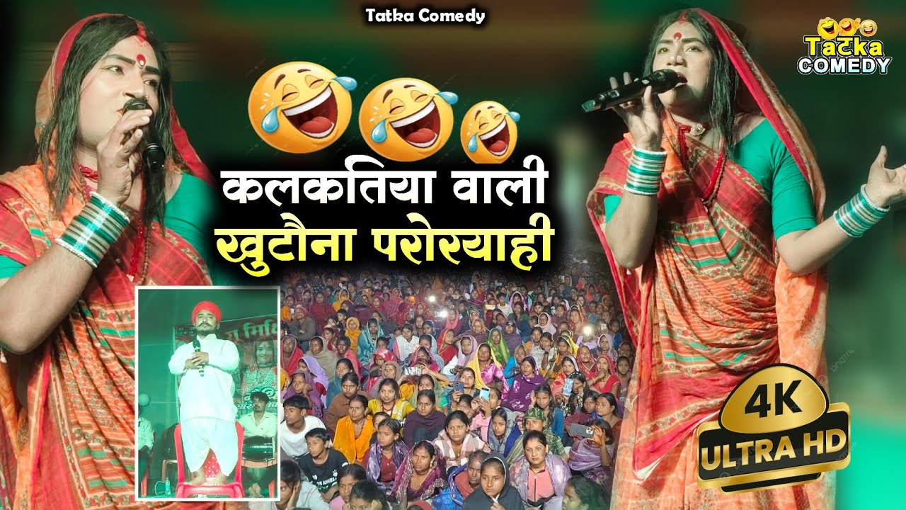 Kalkatiya wali stage show khutauna paroryahi #kalkatiyawalicomedy #comedy #maithilidhamalcomedy 
