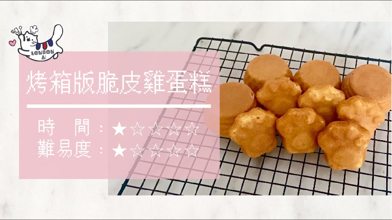 烤箱版脆皮雞蛋糕｜不需鬆餅機！在家用烤箱做「脆皮雞蛋糕」！外脆內軟雞蛋糕超簡單 簡易雞蛋糕作法 脆皮雞蛋糕食譜 古早味雞蛋糕｜LONDON AI ❤