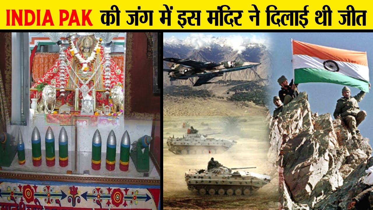पकिस्तान के खिलाफ जंग में उतरे मंदिर की कहानी | Tanot Mata Mandir | India Pakistan Fight Longewala