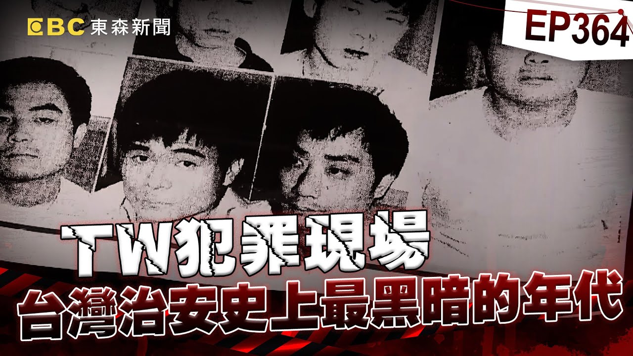 【TW犯罪現場EP364】最狠與最年輕的十大槍擊要犯 台灣治安史上最黑暗的年代【台灣啟示錄】