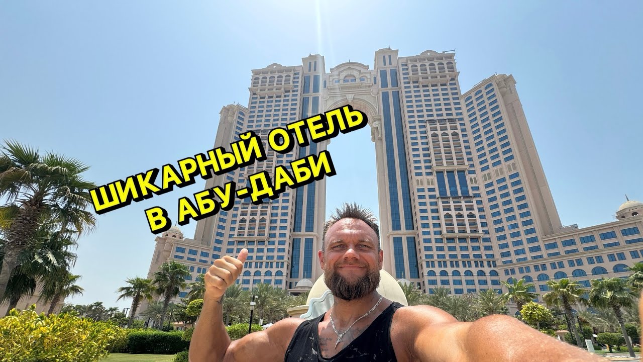Rixos Marina Abu Dhabi 5* ПОЛНЫЙ ОБЗОР ШИКАРНОГО НОВОГО ОТЕЛЯ! #rixoshotels #абудаби #оаэ #abudhabi 