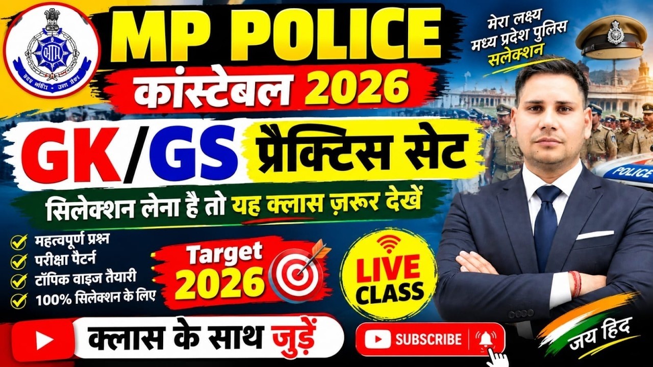 MP POLICE GK GS CLASS | MP POLICE CONSTABLE EXAM 2026 | GK GS LIVE CLASS | NEW VACANCY NOTIFICATION