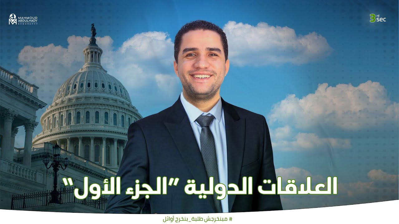 العلاقات الدولية "الجزء الأول" - جغرافيا الصف الثالث الثانوي