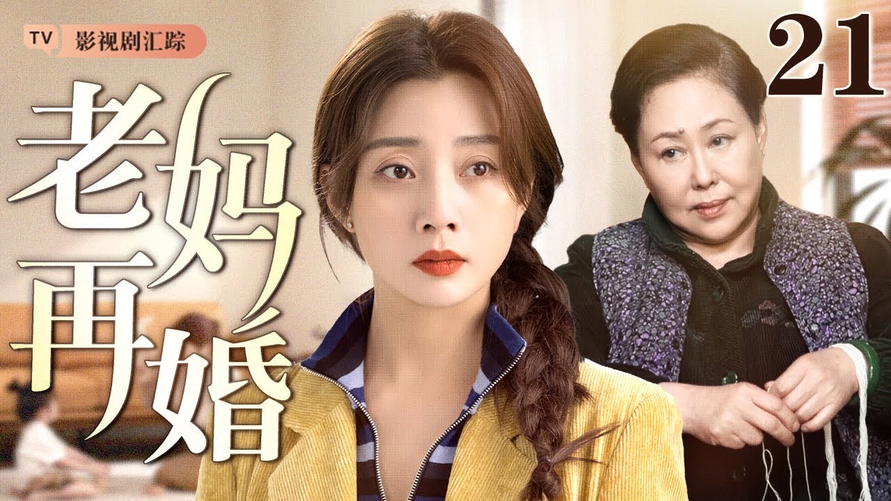 【2026最新家庭剧】老妈再嫁 21｜老妈年过半百再寻爱，结婚当天女儿离婚大闹婚礼，当更年期遇上中年危机，这场斗智斗勇的‘婚姻保卫战’，注定鸡飞狗跳！（#殷桃 /#斯琴高娃 )