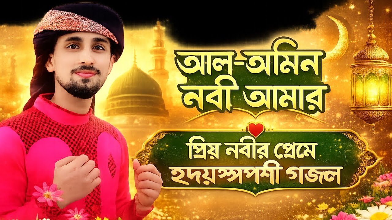 Riyazul Islam gojol | নতুন বছরের সেরা হৃদয় ছোঁয়া গজল | শিল্পী এমডি রিয়াজুল ইসলাম গজল