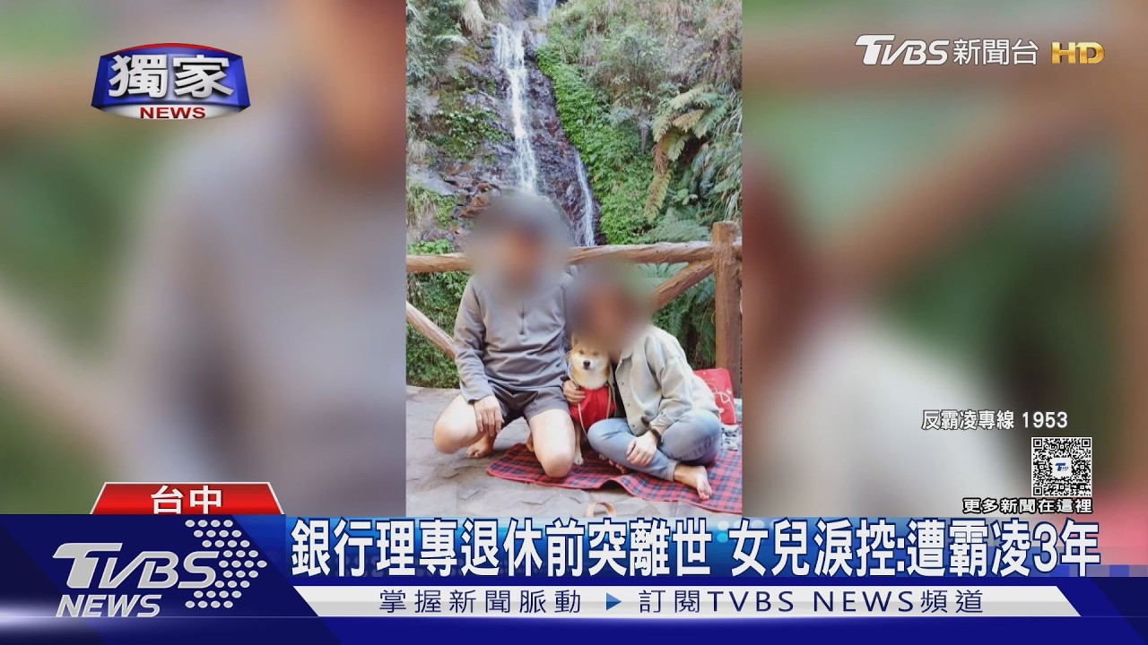 #獨家 銀行理專退休前突離世 女兒淚控:遭霸凌3年｜TVBS新聞 @TVBSNEWS01