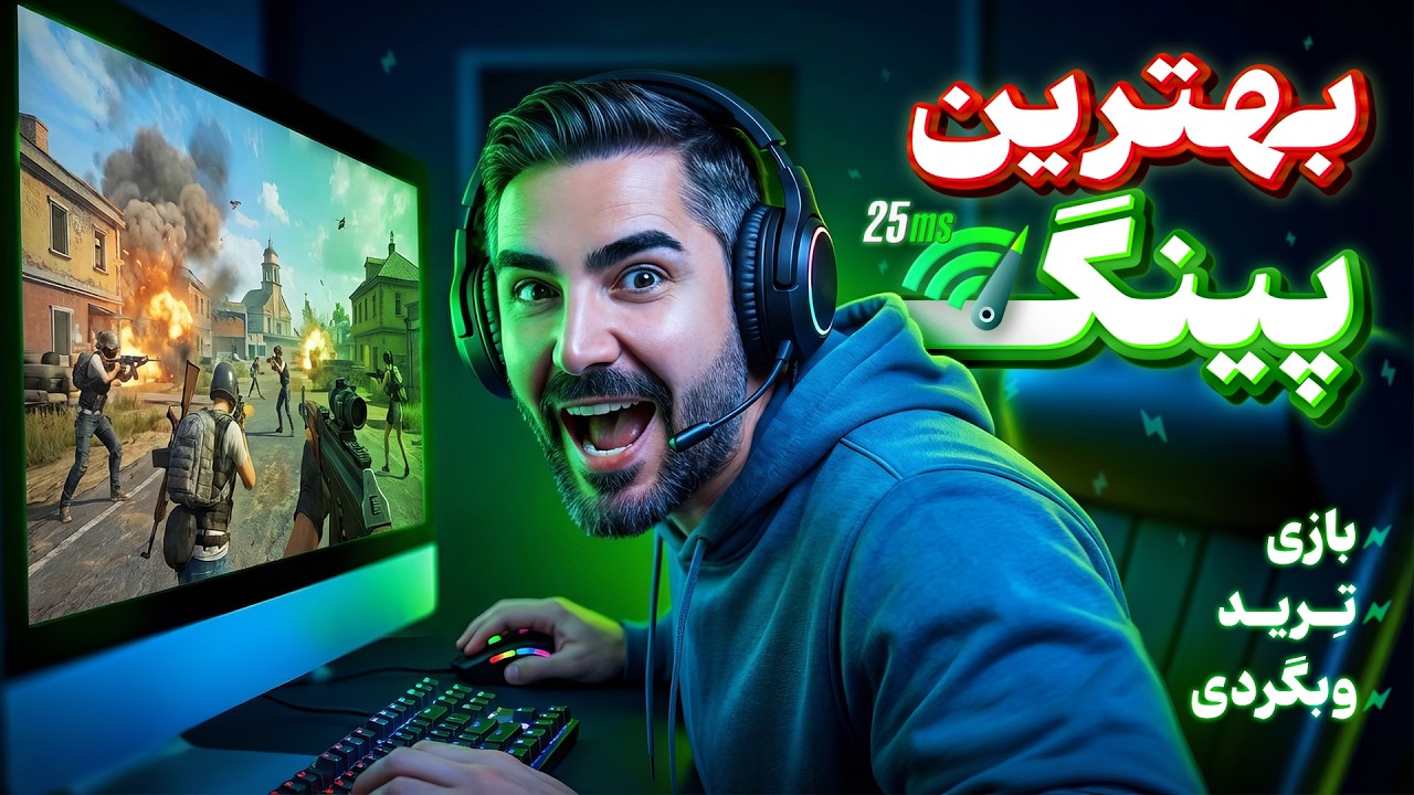 فری فایر و پابجی بدون لگ؟ ۵ ابزار و فیلتر شکن خفن که پینگ بازیاتو سبزِ سبز می‌کنه 🔥✅