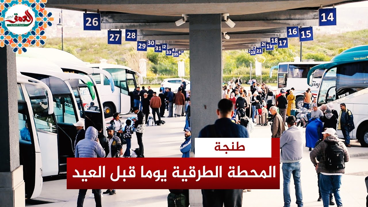 هذه أجواء المحطة الطرقية بطنجة يوما قبل عيد الفطر