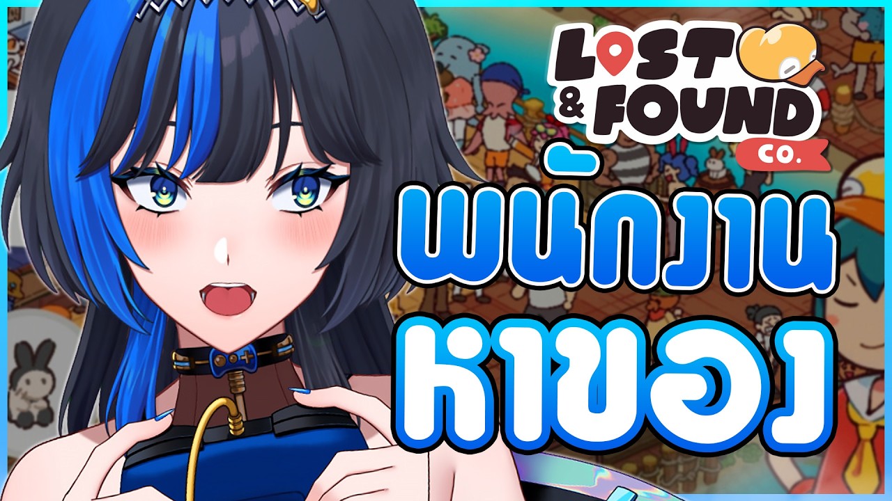 ตาดีได้..ตาร้ายเสีย 👀🌟 ⎡Lost and Found Co.⎦