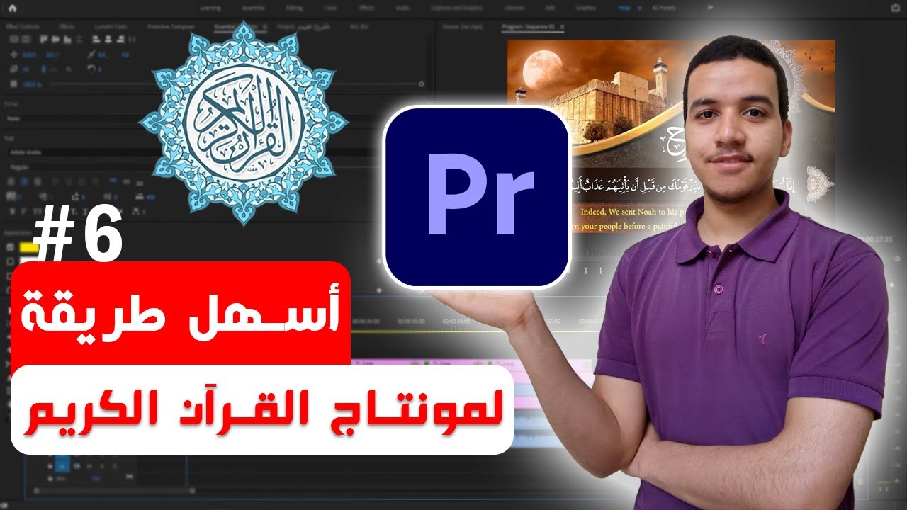 أسهل وأسرع طريقة | مونتاج القرآن الكريم على بريمير