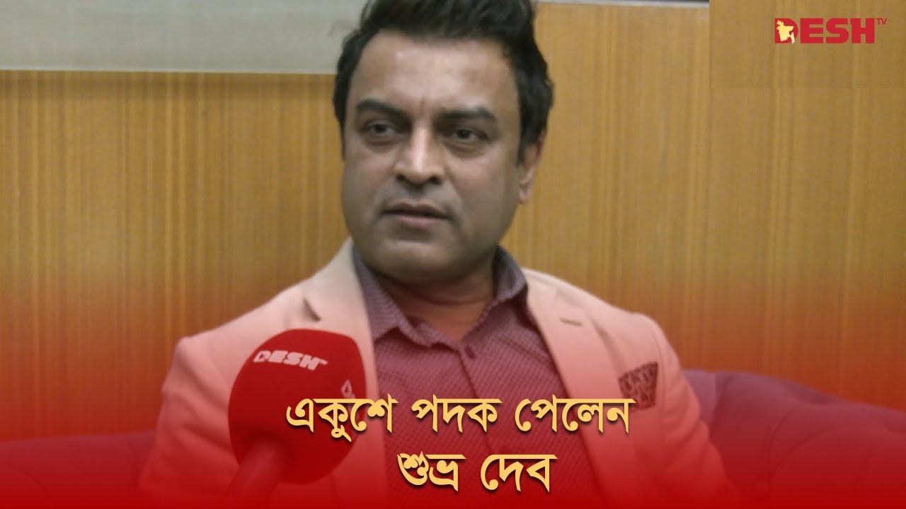 একুশে পদক প্রাপ্তি প্রসঙ্গে যা জানালেন শুভ্র দেব | Shuvro Dev | Desh TV