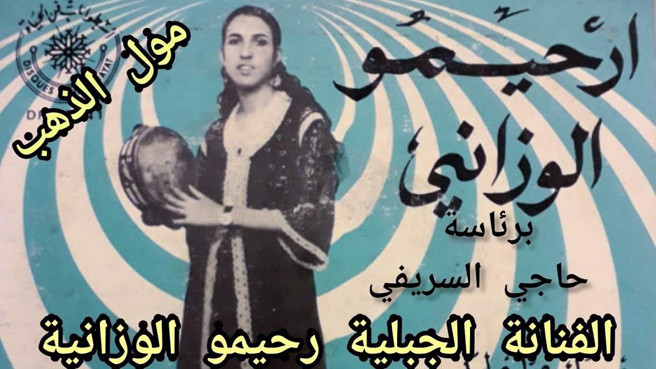 rhimo ouazzania haji Srifi mol dhab الفنانة الجبلية رحيمو الوزانية برئاسة حاجي السريفي في رائعة مول