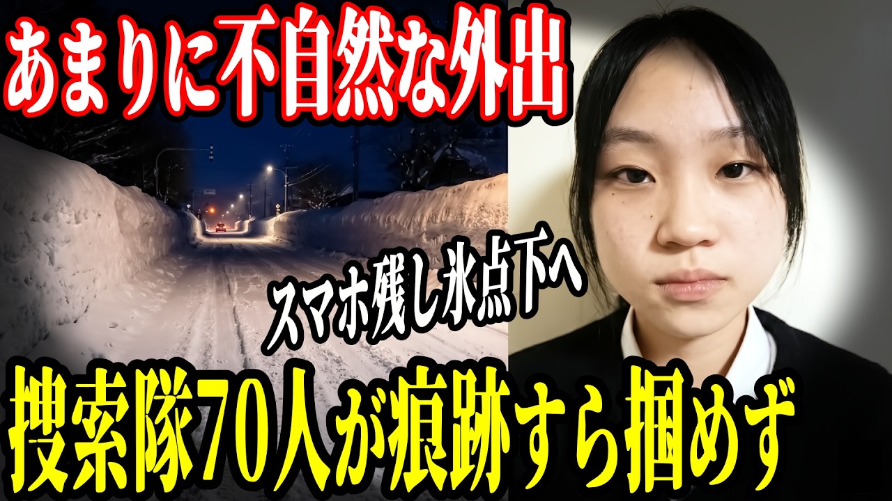 【樋口まりんさん行方不明事件】マイナス3度の豪雪地帯に消えた少女…警察犬すら追えない行方！【教育・防犯啓発】