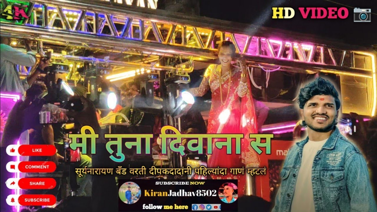मी तुना दिवाना स 🌞suryanarayan band umrane mi tuna diwana s khandeshi ahirani song