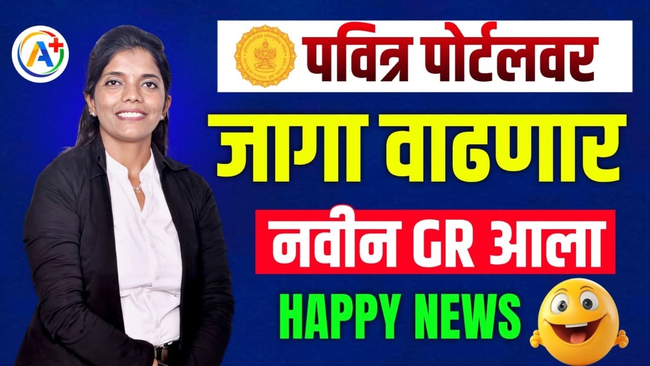 Happy News पवित्र पोर्टल जागा वाढणार | नवीन GR नुसार #शिक्षकभरती #pavitraportal #balushamane 