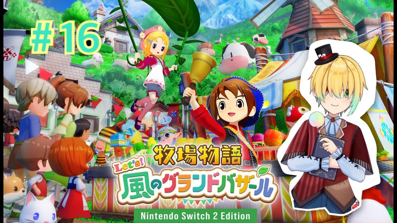 畑を増築しました！！＃１６【牧場物語Let's!風のグランドバザール/Nintendo Switch2 Edition】