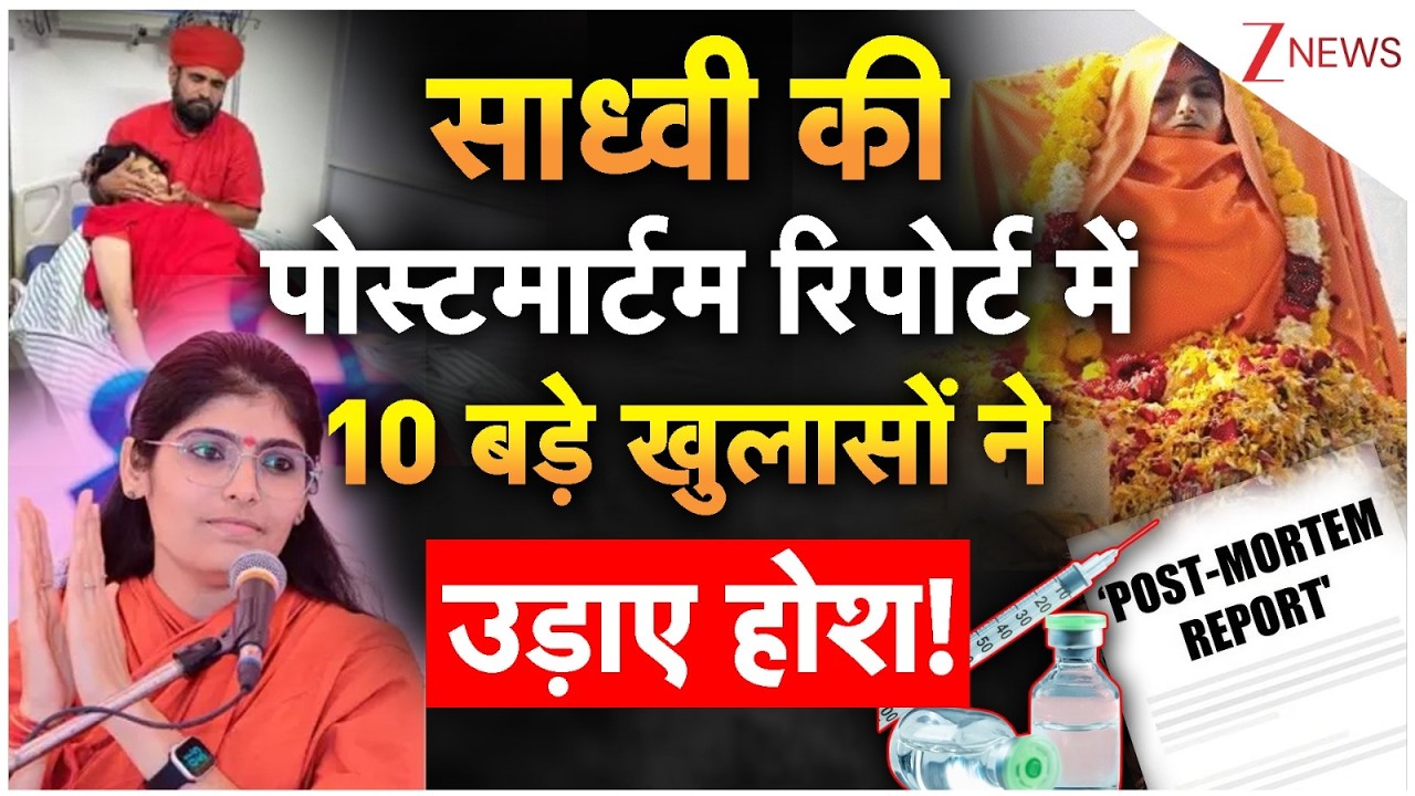 Sadhvi Prem Baisa Death Mystry: साध्वी की पोस्टमार्टम रिपोर्ट में 10 बड़े खुलासों ने उड़ाए होश!