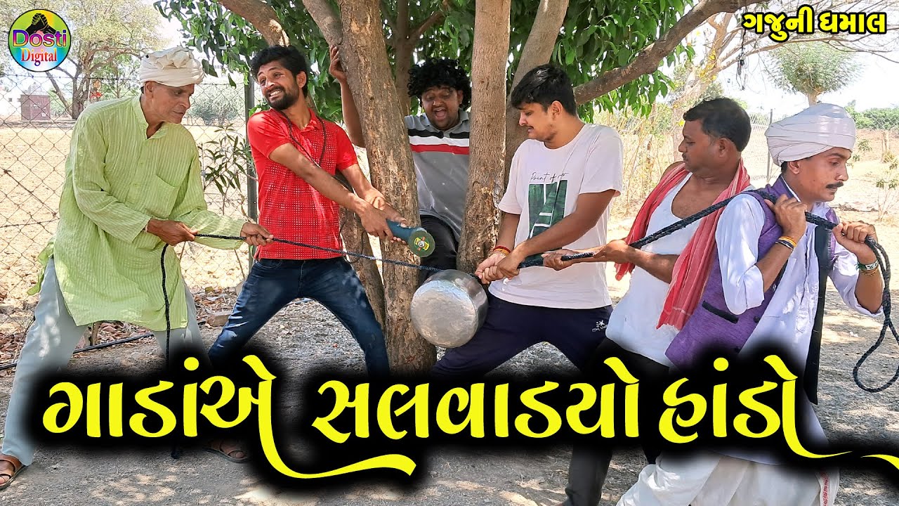 Ganda Ae Salvadyo Hando || ગાંડાએ સલવાડયો હાંડો || Gaju ni Dhamal || Deshi Comedy ||