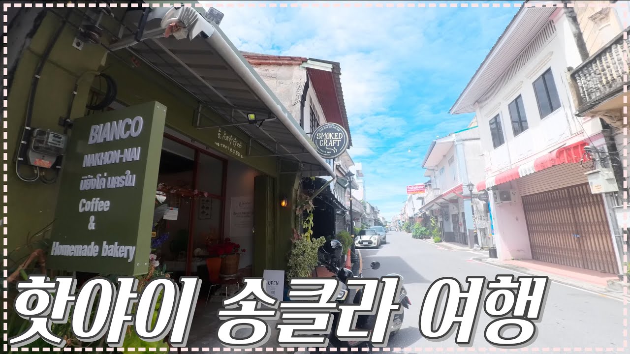 EP20🇹🇭 꼬리뻬 기점 핫야이 & 송클라 여행 #HatYai #SongKhla #Snapshot