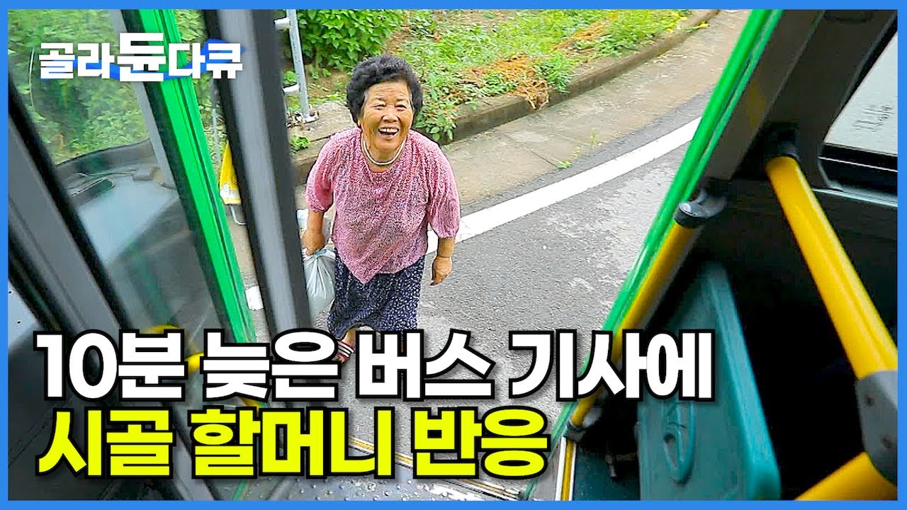 늦어서 죄송하다는 버스 기사 말에 시골 할머니 뜻밖의 반응┃돈으로만 따질 수 없는 시골 버스 이야기┃어쩌면 사라질 정겨운 시골 풍경┃지방 소멸┃한국기행┃#골라듄다큐
