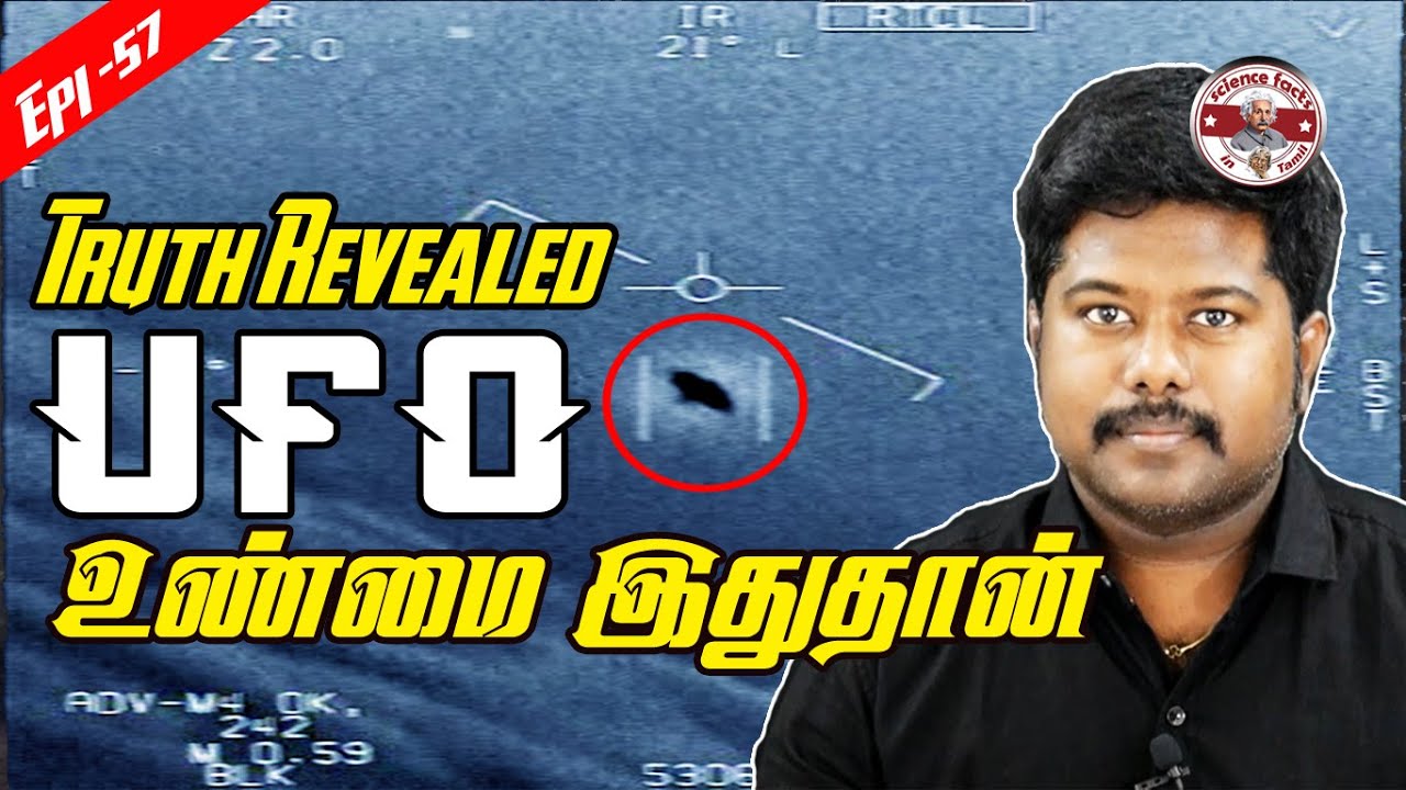 Pentagon UFO | வேற்றுலகவாசிகளின் பறக்கும் தட்டு? | SFIT | Tamil [with English subtitle]