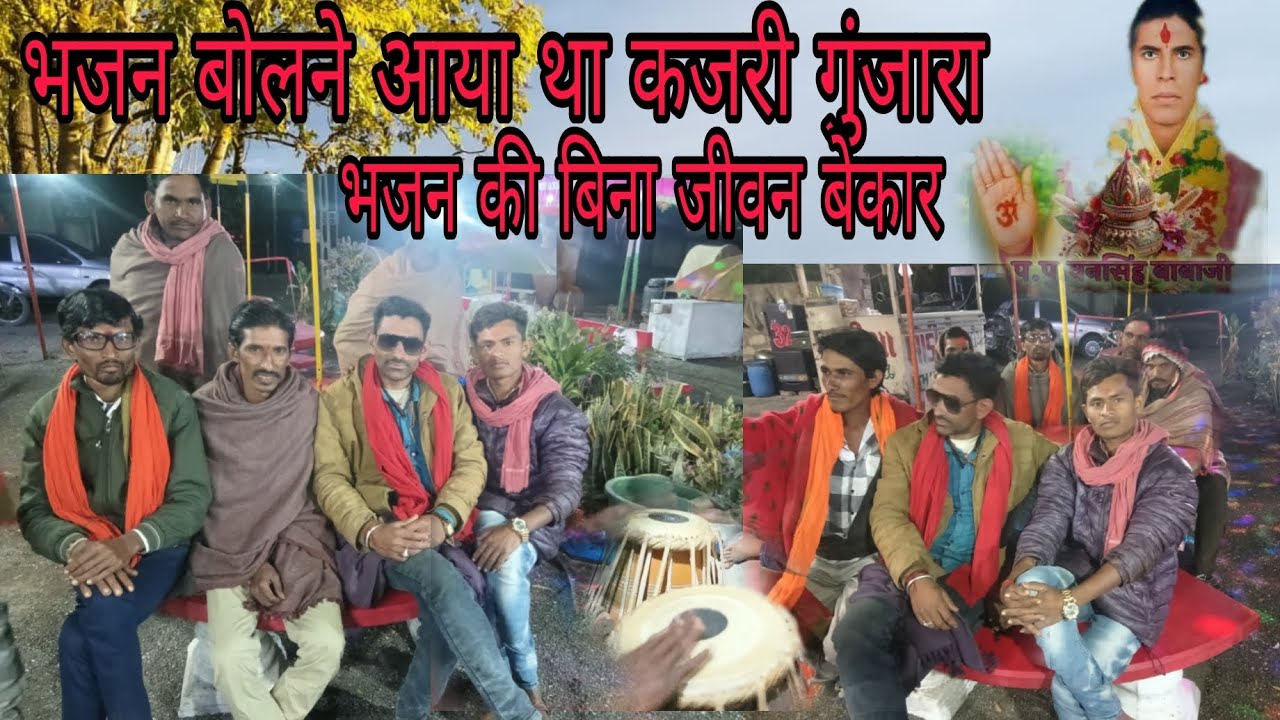 भजन बोलने आया था कजरी गुंजारा#बिना भजन की बिना जीवन बेकार# sureshsastevlog#