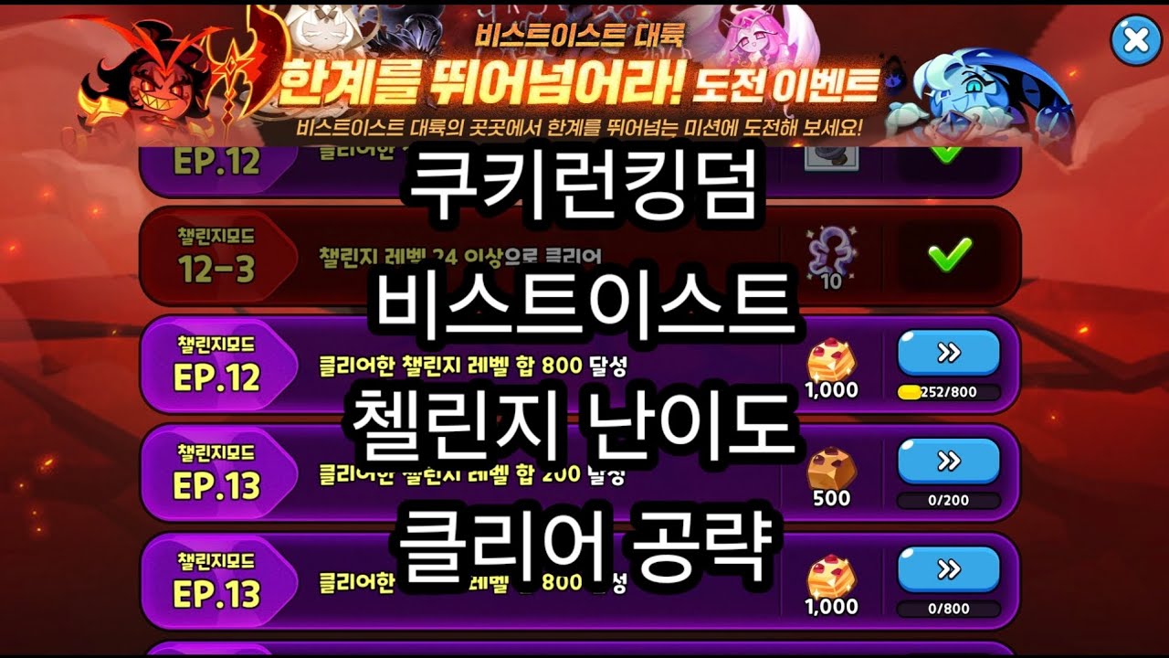 [쿠키런킹덤]  비스트이스트 첼리지난이도 공략