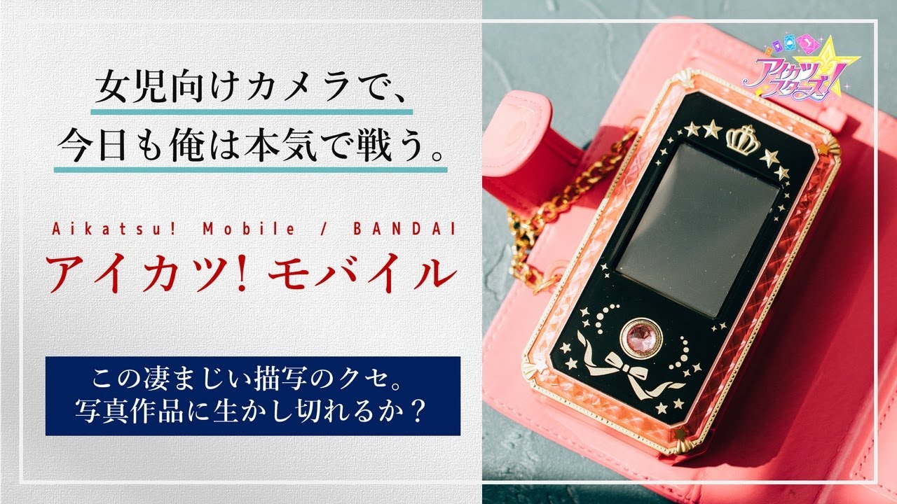 【アイモバ】撮影難易度が高すぎる『アイカツ! モバイル』のカメラを、作品撮りに本気で使っていこうぜ。