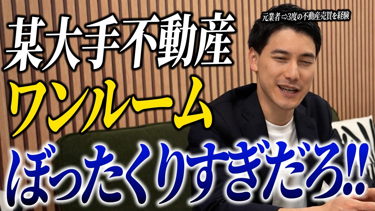 【完全暴露】某大手ワンルーム投資は何が問題なのか｜不動産投資