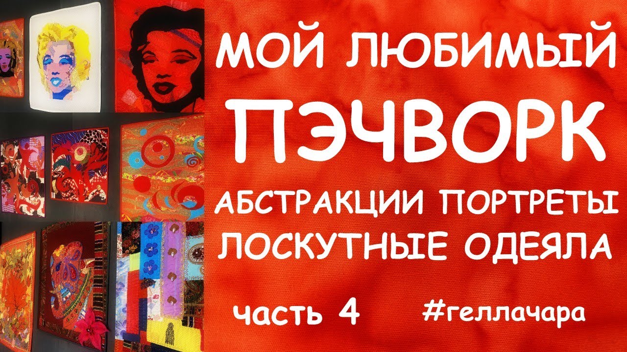 ЛОСКУТНЫЙ ОБЗОР 4 ОТ АБСТРАКЦИЙ ДО ПОРТРЕТОВ Мои работы Гелла Чара