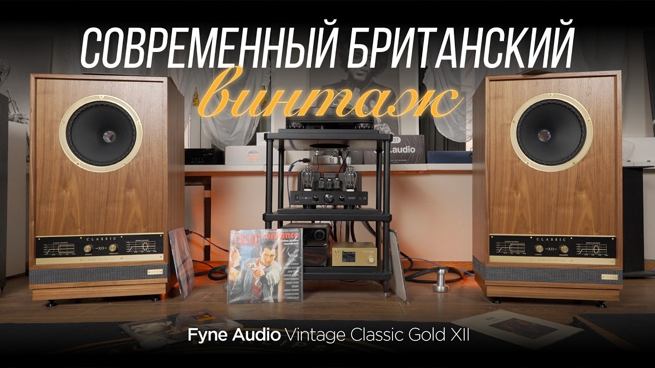 🇬🇧 Британская классика в современном исполнении Fyne Audio Vintage Classic Gold XII