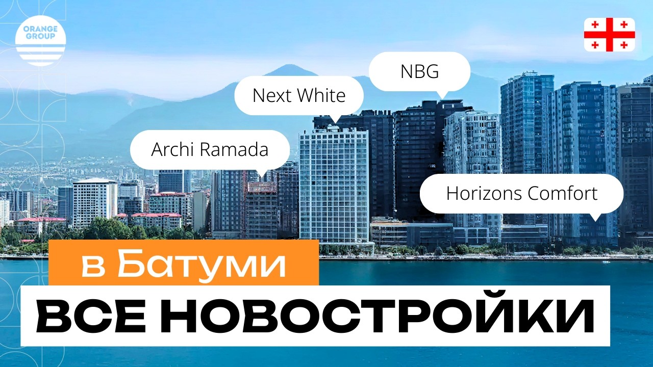 Обзор районов: Все новостройки Батуми/District reviews: All new buildings in Batumi