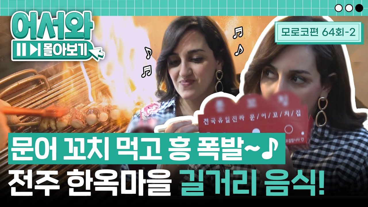 문어 꼬치 먹고 I am 신나요~♪ 호떡부터 치즈구이까지-! 모로코 친구들의 길거리 음식 먹방 릴레이🏃‍ l #어서와몰아보기​ l #어서와한국은처음이지​ l EP.64-2