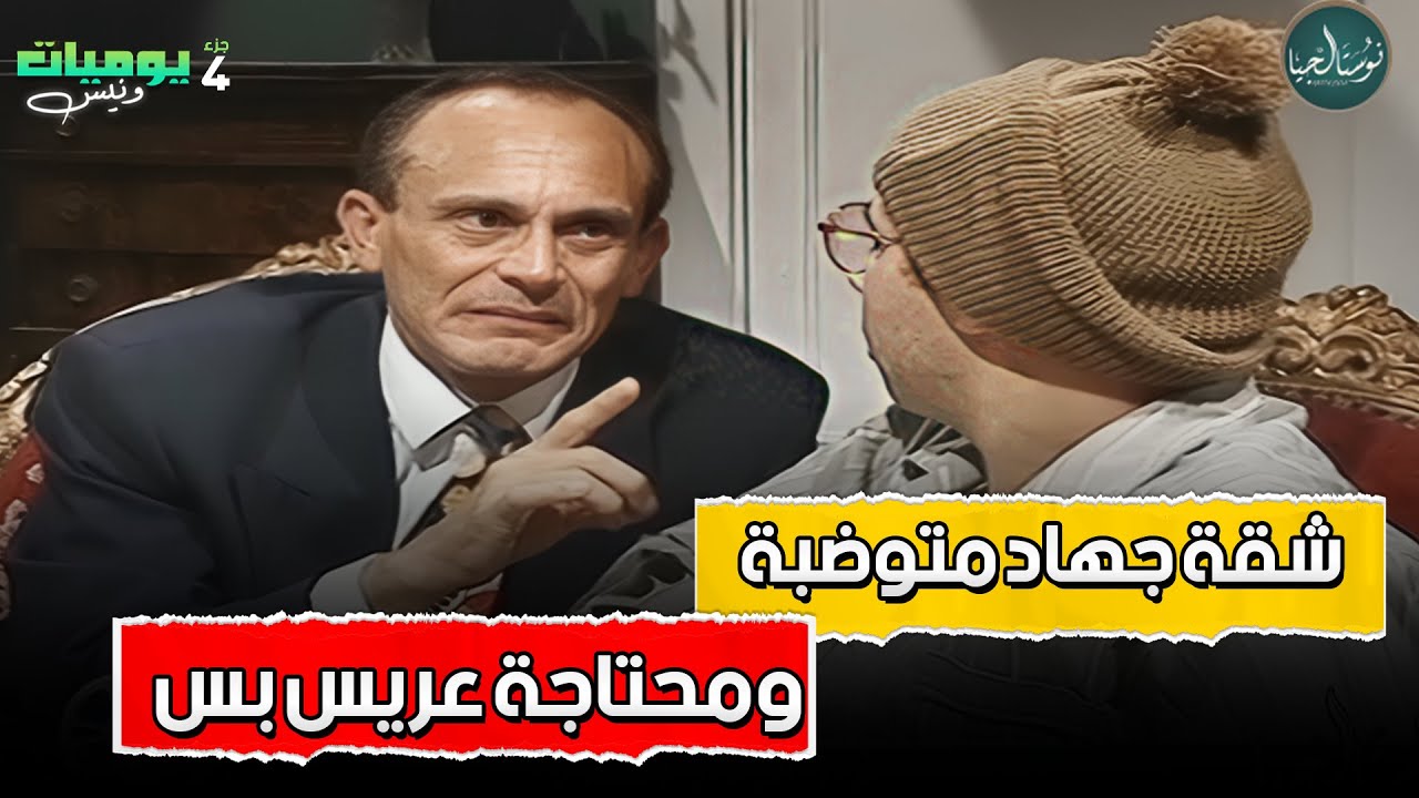 مش هتمسك نفسك من الضحك مع ونيس وهو بيجوز ولاده 😂😂 