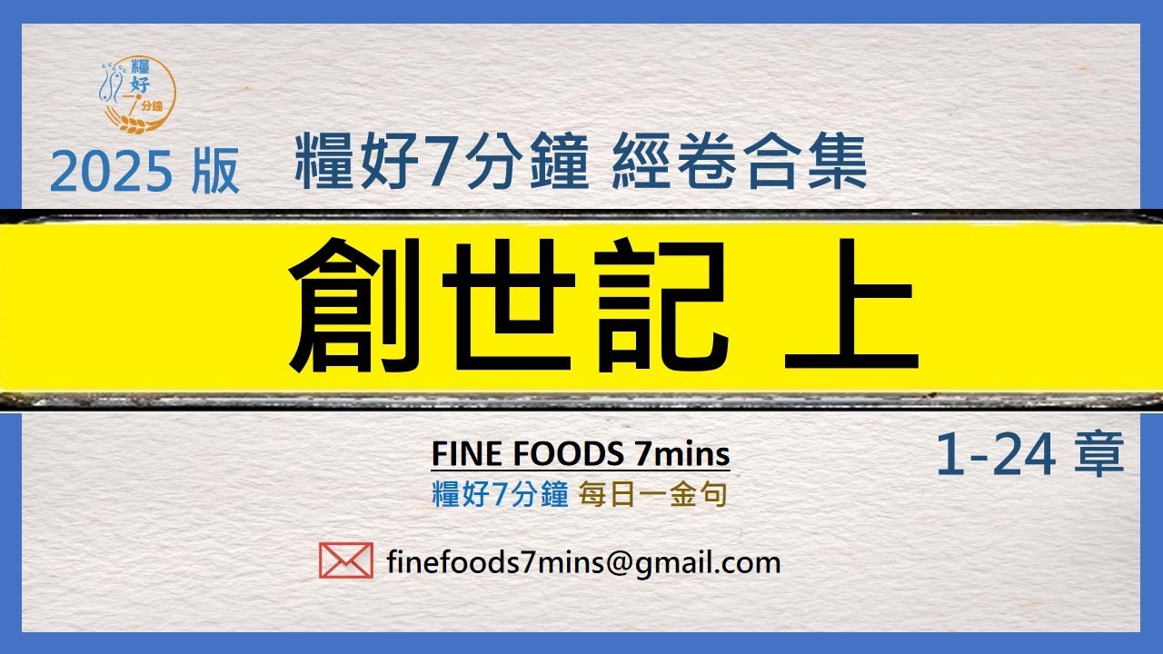 [糧好合集] (舊約) 創世記上  | 一次看完 | 糧好7分鐘2025