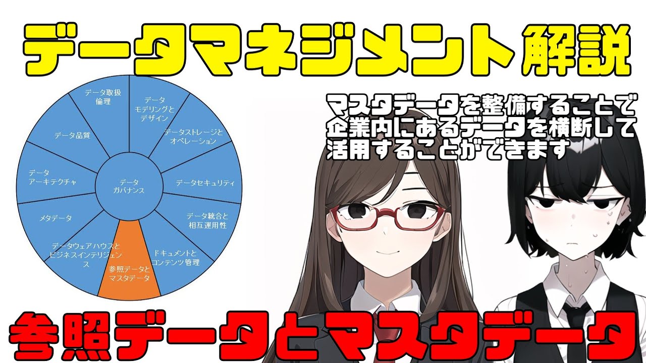 参照データとマスタデータ【データマネジメント解説】