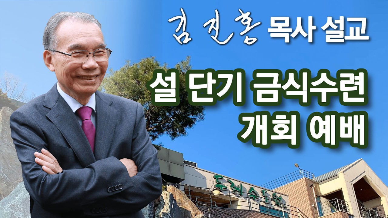 [저녁예배] 두레수도원 설 단금 개회 예배 2026/02/15