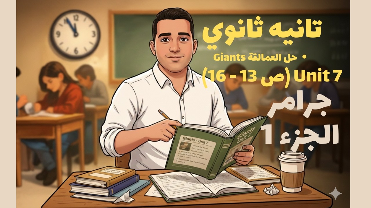 تانيه ثانوي  👌 حالات If بسهولة 🔥 حل كتاب العمالقة Giants ص 13–16