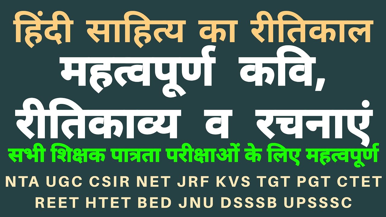 रीतिकाव्य कवि और रचनाएं | Hindi sahitya ka reeti kavya | hindi sahitya ka itihas important question