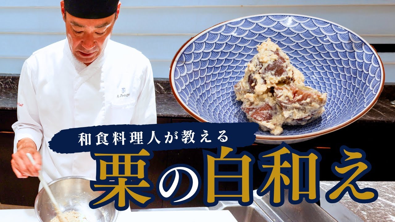 【栗の渋皮煮アレンジ】和食料理人直伝！栗の白和えレシピ