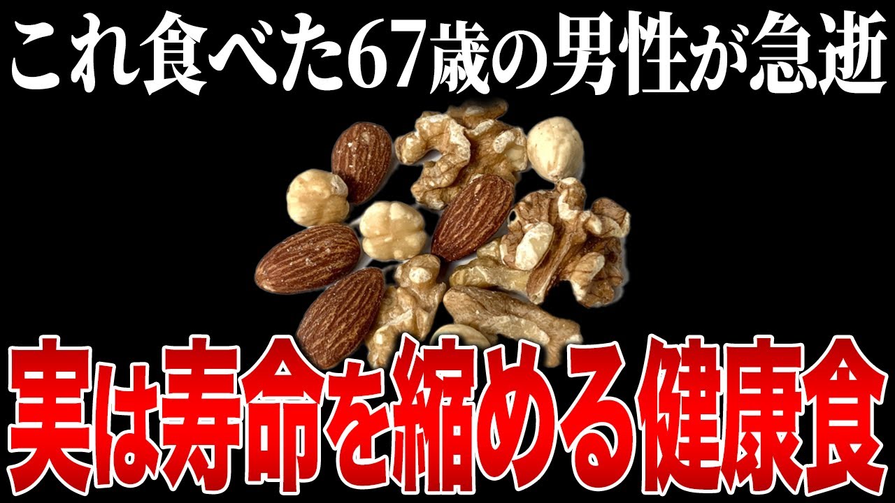 55歳以上は今すぐ見て！コレ知らずに食べると危険です…寿命にも関わる最悪なクルミを教えます！【ゆっくり解説】