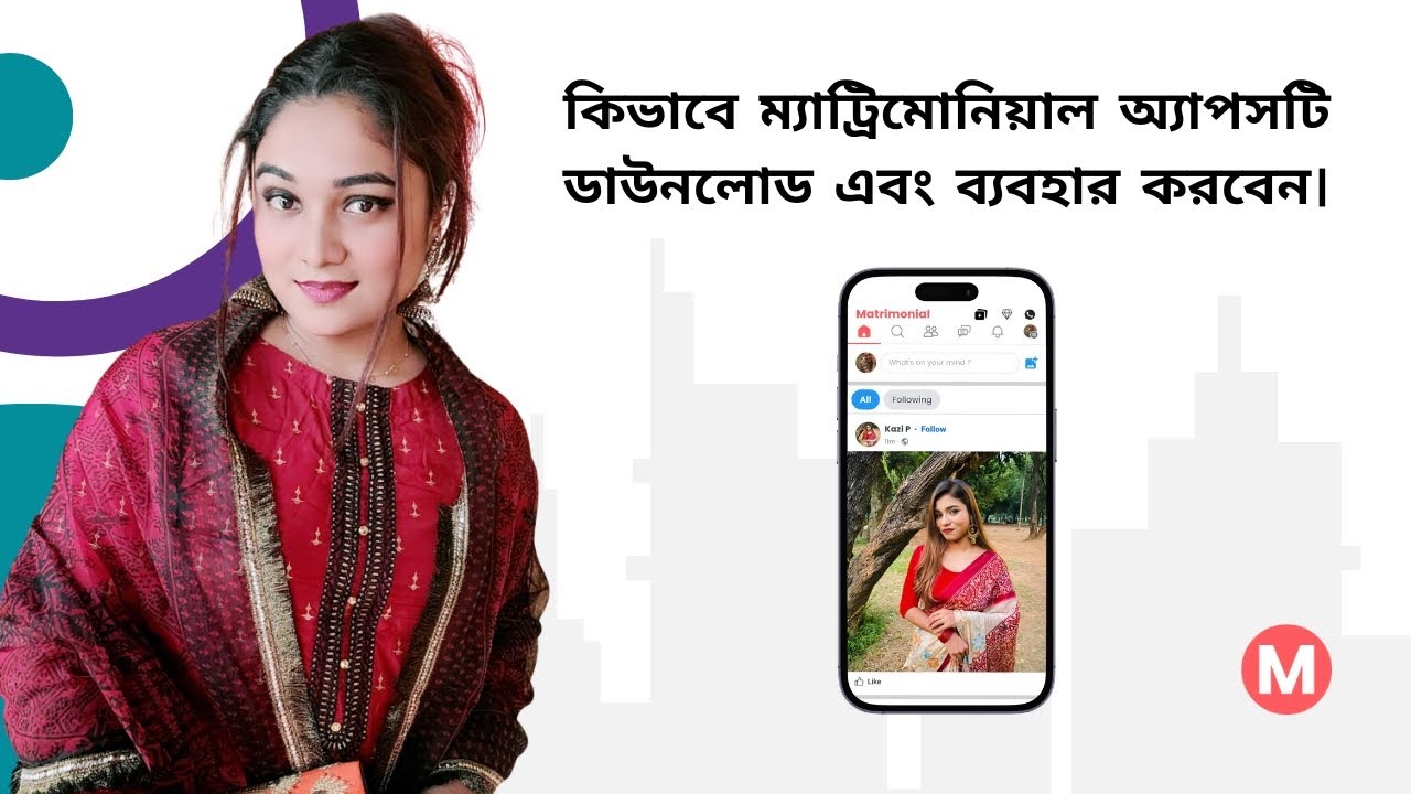কিভাবে ম্যাট্রিমোনিয়াল অ্যাপসটি ডাউনলোড এবং ব্যবহার করবেন। @MatrimonialBD