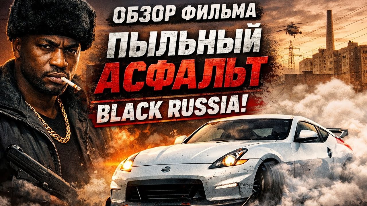 ПЫЛЬНЫЙ АСФАЛЬТ | ФИЛЬМ BLACK RUSSIA