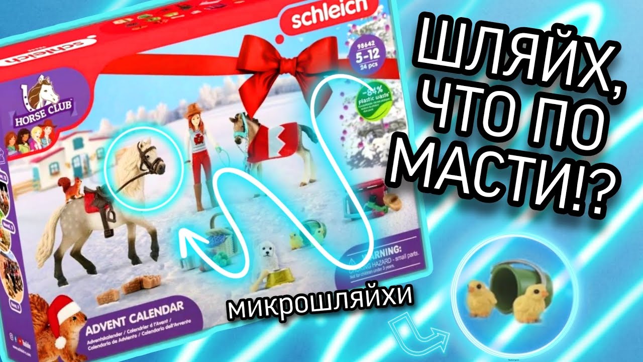 ОТКРЫВАЕМ АД🔥ВЕНТ КАЛЕНДАРЬ SCHLEICH — ГДЕ ПИРОГ!?