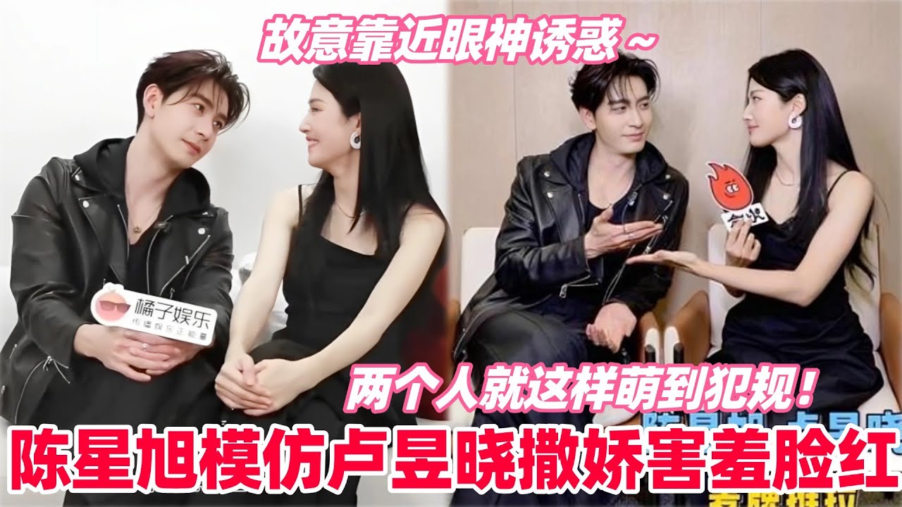 陈星旭卢昱晓互看对方童年视频超搞笑！陈星旭谈初次见到卢昱晓有被吸引到～怎么撒娇也要逗晓晓啊！#卢昱晓 #陈星旭 #luyuxiao #chenxingxu #轧戏 #cp