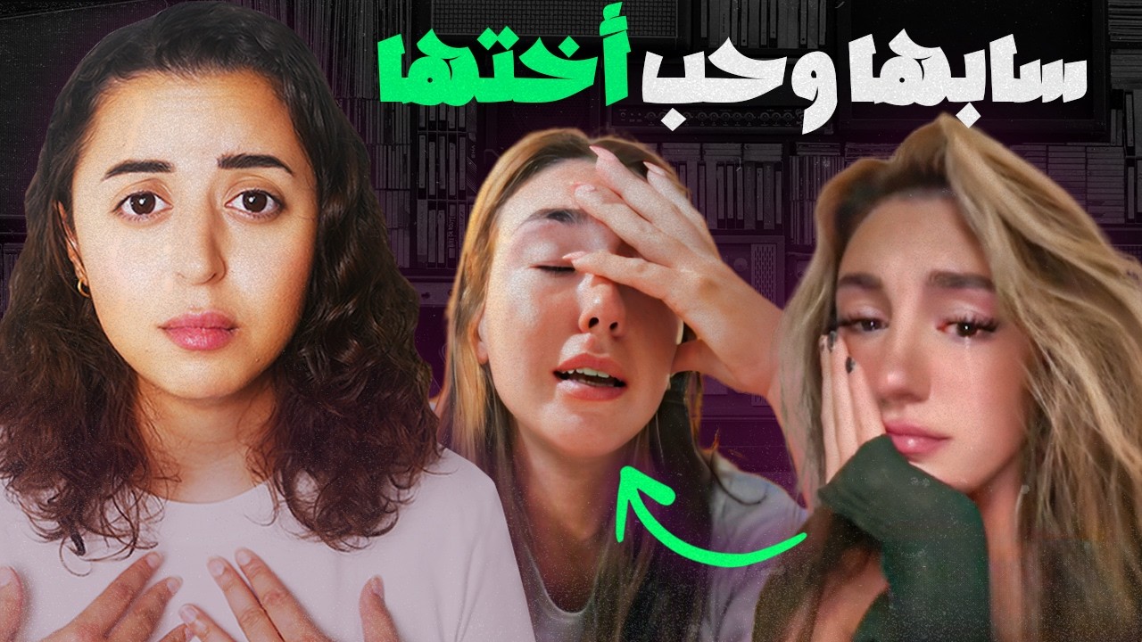 كيف اختها سرقت زوجها بعد علاقة ١٠ سنين