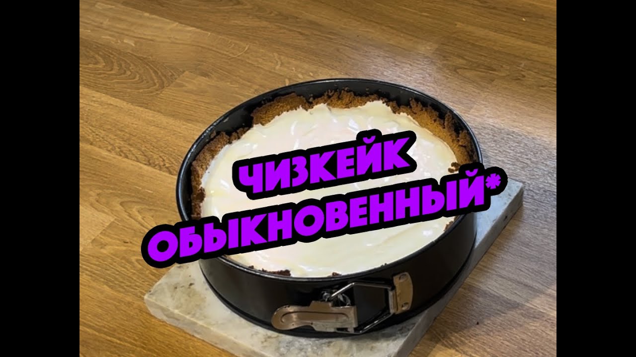 Чизкейк обыкновенный*