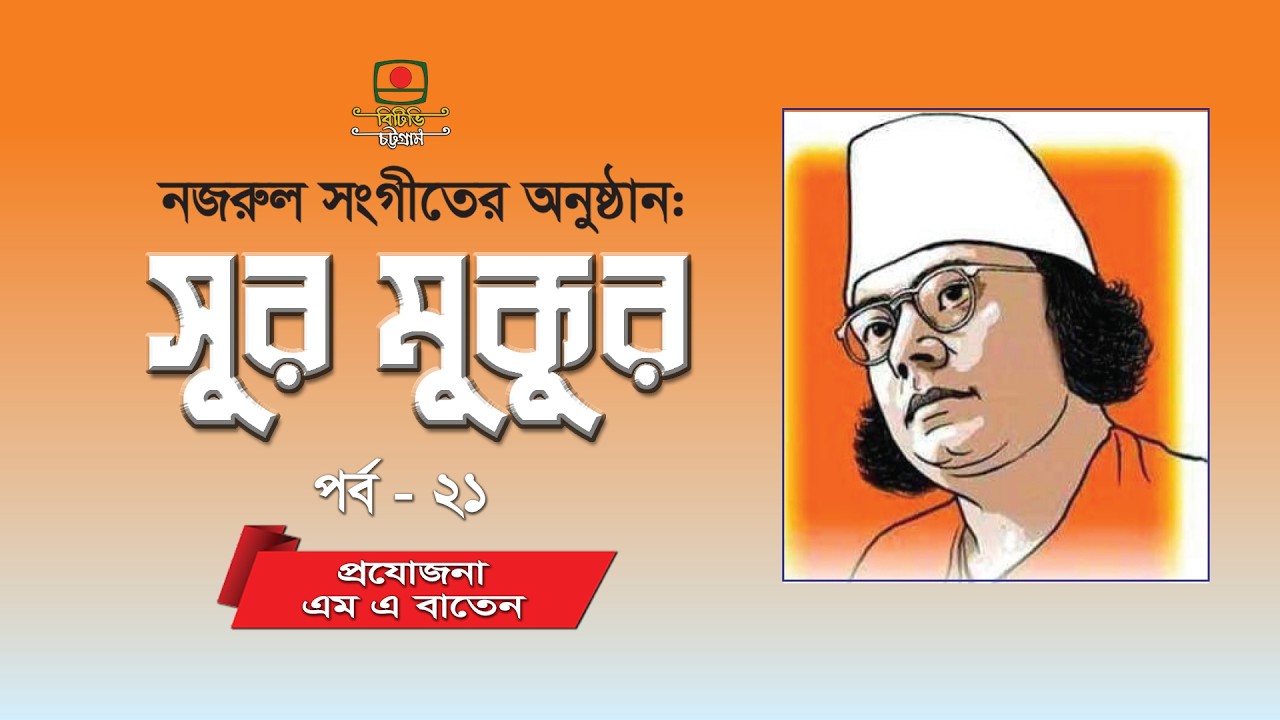 সুর মুকুর পর্ব-২১ | Shur Mukur | Nazrul Shongit | নজরুল সঙ্গীতানুষ্ঠান | Nazrul Sangeet | BTV-Ctg.